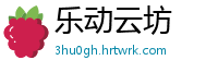 乐动云坊